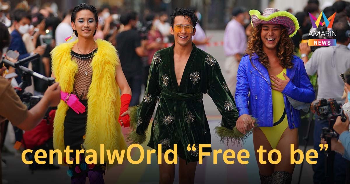 centralwOrld Free to be หนุนความเท่าเทียม-ความหลากหลายทางเพศ LGBTQIA+