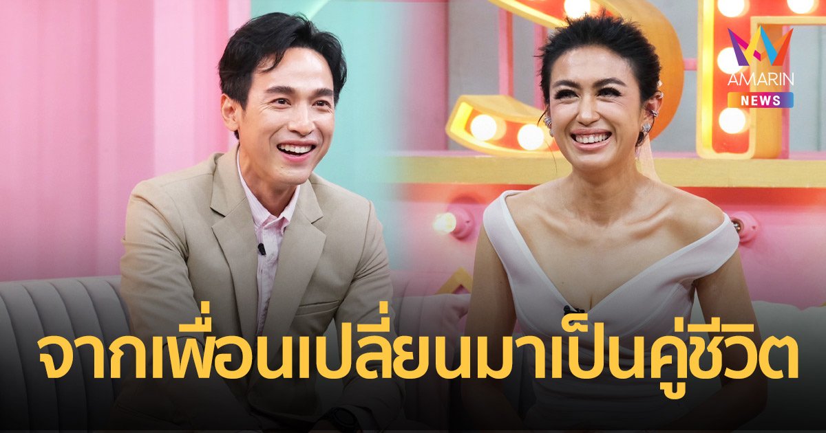 "ตุ๊กตา - ชิน" จากเพื่อนเปลี่ยนมาเป็นคู่ชีวิต  ฝ่ายชายป่วยเป็นโรคประหลาด