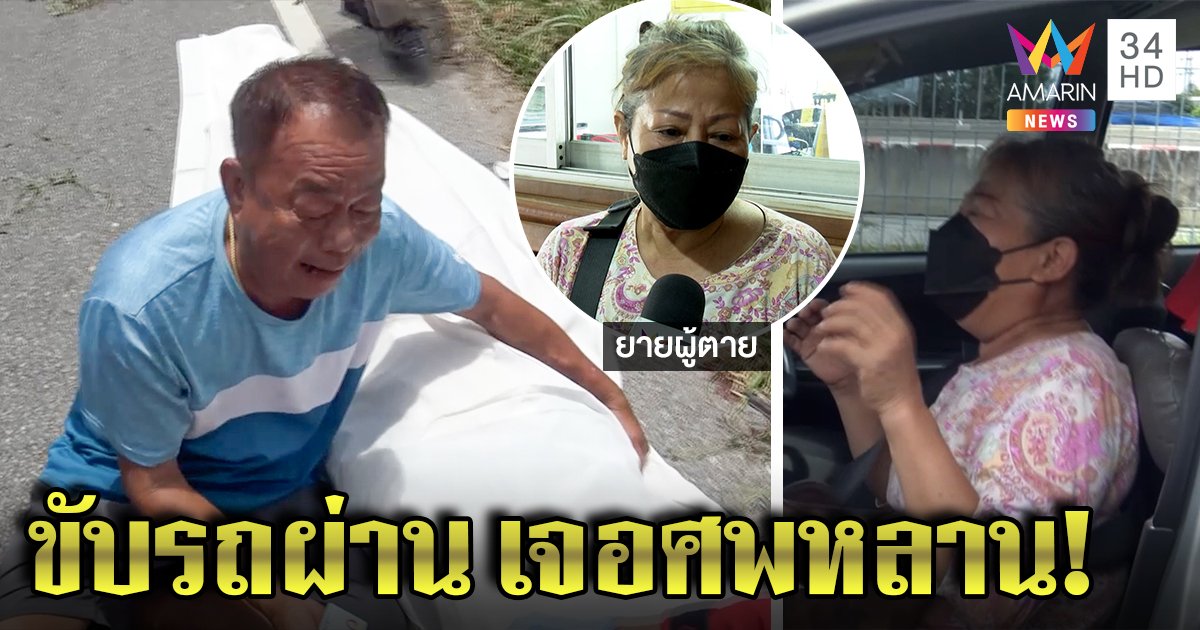 น้ำตาเป็นสายเลือด! ตายายช็อกกอดศพหลาน 13 ขวบขี่รถไปส่งเพื่อนไม่ถึงบ้าน ชนท้ายกระบะดับคาที่ (คลิป)