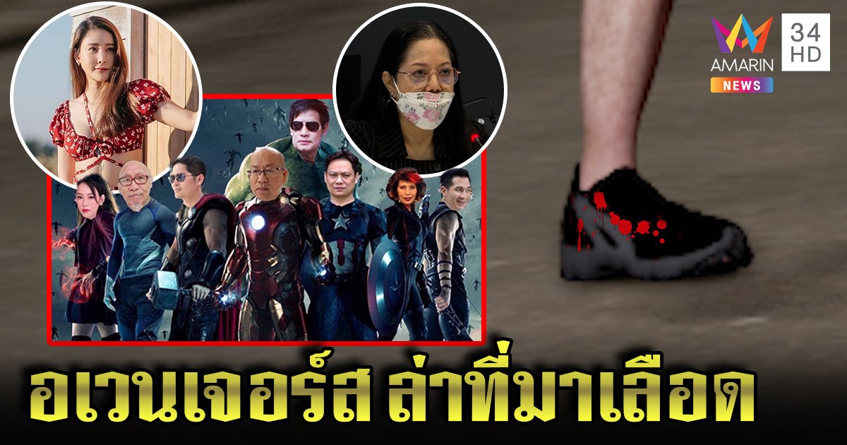 แม่เบรกหัวทิ่มห้ามเต้แพร่ภาพศพแตงโม ลุงอัจเจอเลือดที่รองเท้า หมอชูอเวนเจอร์สพลิกคดี (คลิป)