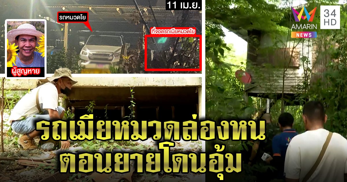พิสูจน์! รีสอร์ตร้างจุดสุดท้ายหมวดโยจอด ผัวเชื่อยายนิดถูกฆ่าโบกปูน พิรุธรถเมียหายวันอุ้ม (คลิป)