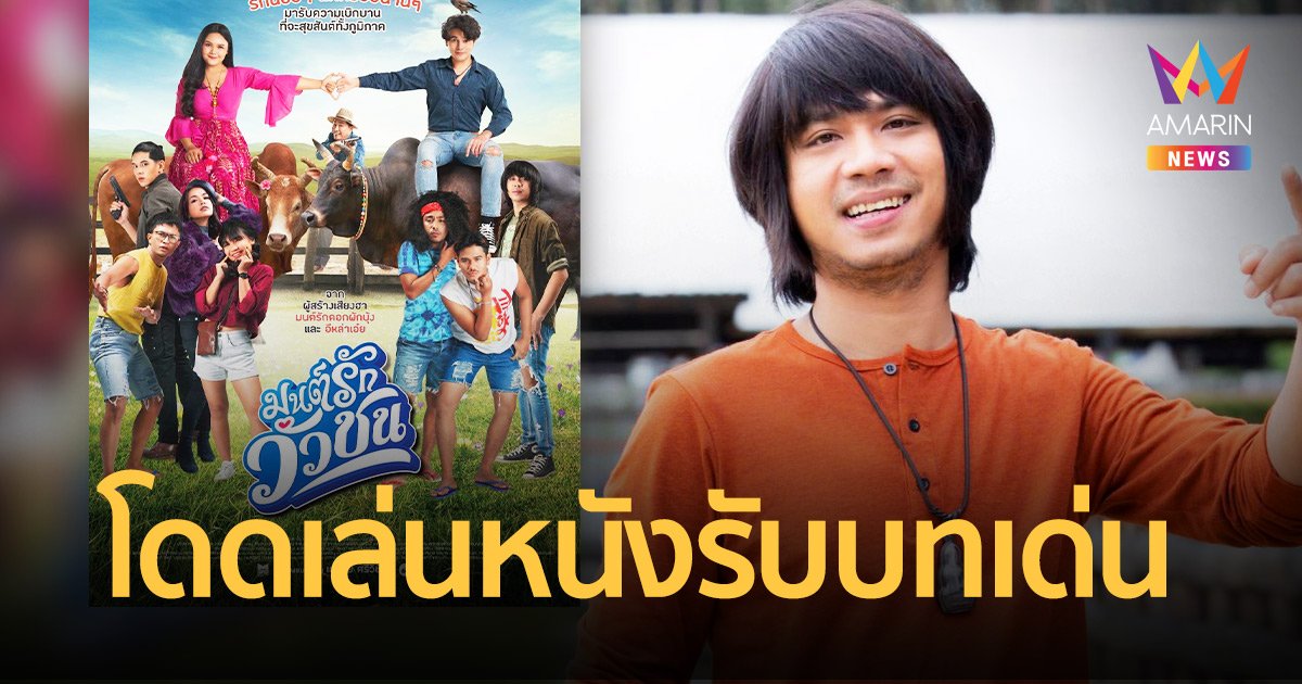  “บ.เบิ้ล 300” โชคสองชั้น ทั้งร้องเพลงประกอบ ทั้งรับบทเด่น ในหนัง “มนต์รักวัวชน”