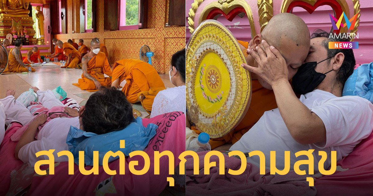 สุดประทับใจ กู้ภัยสานต่อทุกความสุข นำพ่อป่วยติดเตียงเข้าร่วมงานบวชลูกชาย