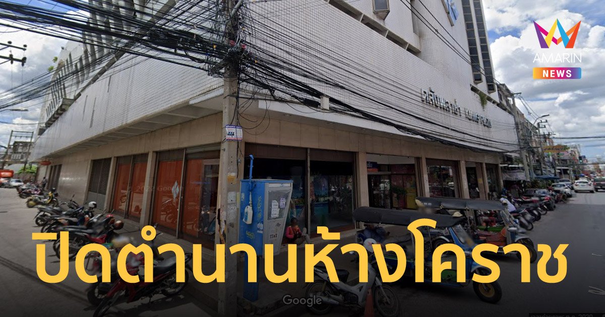 คลังพลาซ่าสาขาอัษฎางค์ ประกาศปิดกิจการ ยุติตำนานห้างดังเมืองโคราช