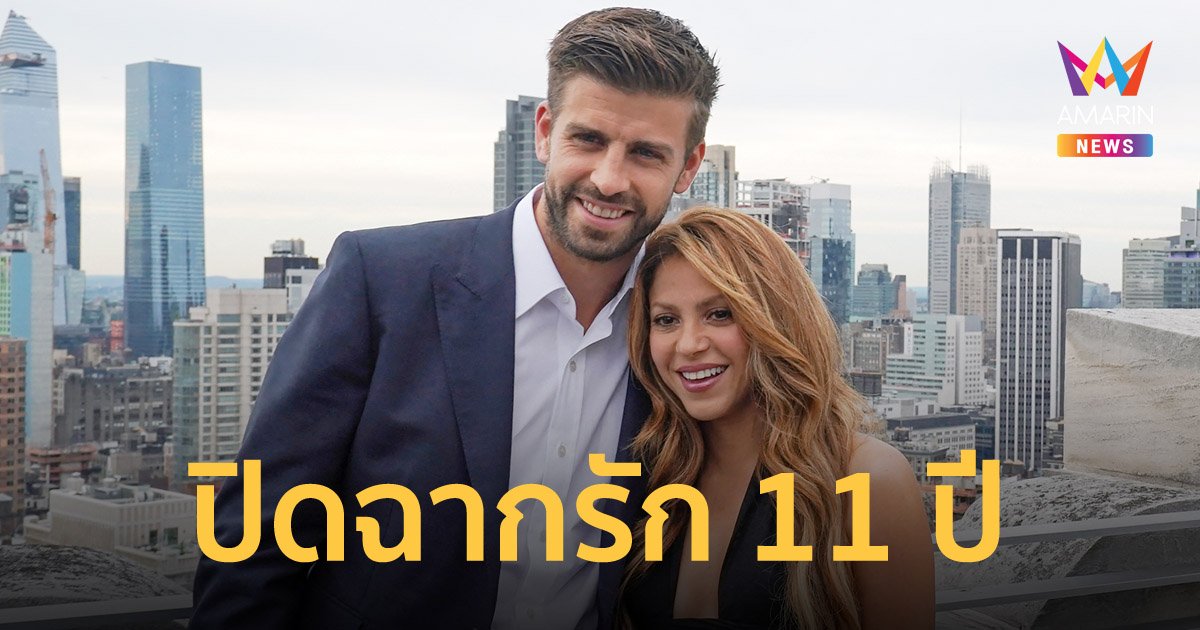 "ชากีร่า-ปิเก้" ประกาศแยกทาง ปิดฉากรักหวานบันลือโลก 11 ปี