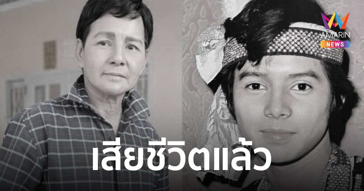 "สุริยา ชินพันธุ์" อดีตพระเอกดัง เสียชีวิตแล้ว หลังป่วยหนักเข้าไอซียู