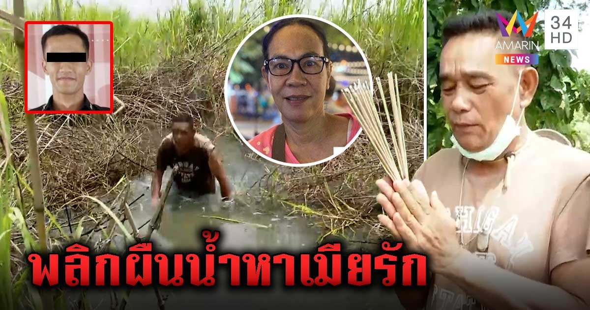 สามียายนิดดำน้ำหาศพเมียหลังคนชี้เป้ากลิ่นศพ ร่างทรงโผล่อ้าง 3 วันมีข่าวดี (คลิป)