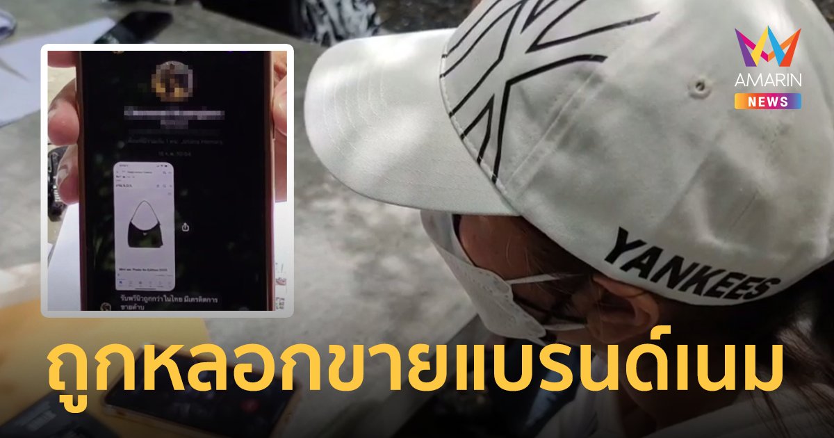 ผู้เสียหายร้องเอาผิด ลูกอดีตนักการเมืองท้องถิ่น หลอกขายของแบรนด์เนม