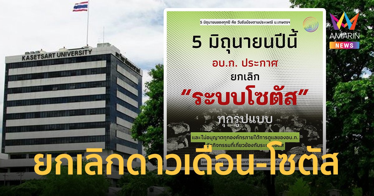 ม.เกษตรฯ ประกาศ ยกเลิกประกวดดาวเดือน และ ระบบโซตัสทุกรูปแบบ