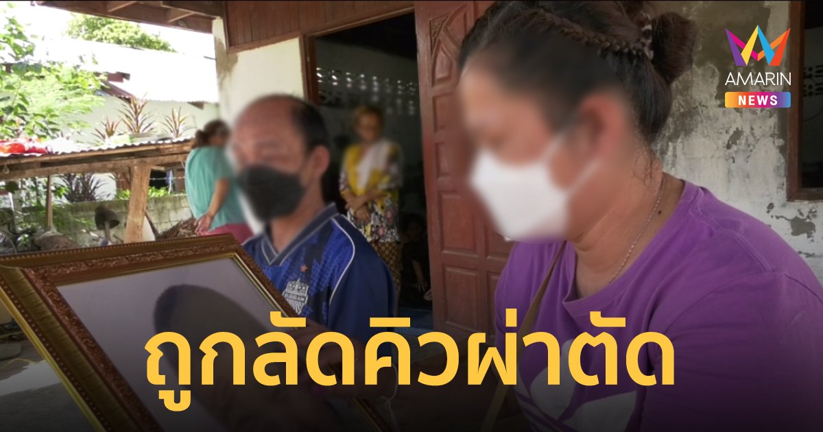 แม่คาใจ! ลูกชายไส้ติ่งแตกเสียชีวิต หลังถูกคนไข้พิเศษลัดคิวผ่าตัด