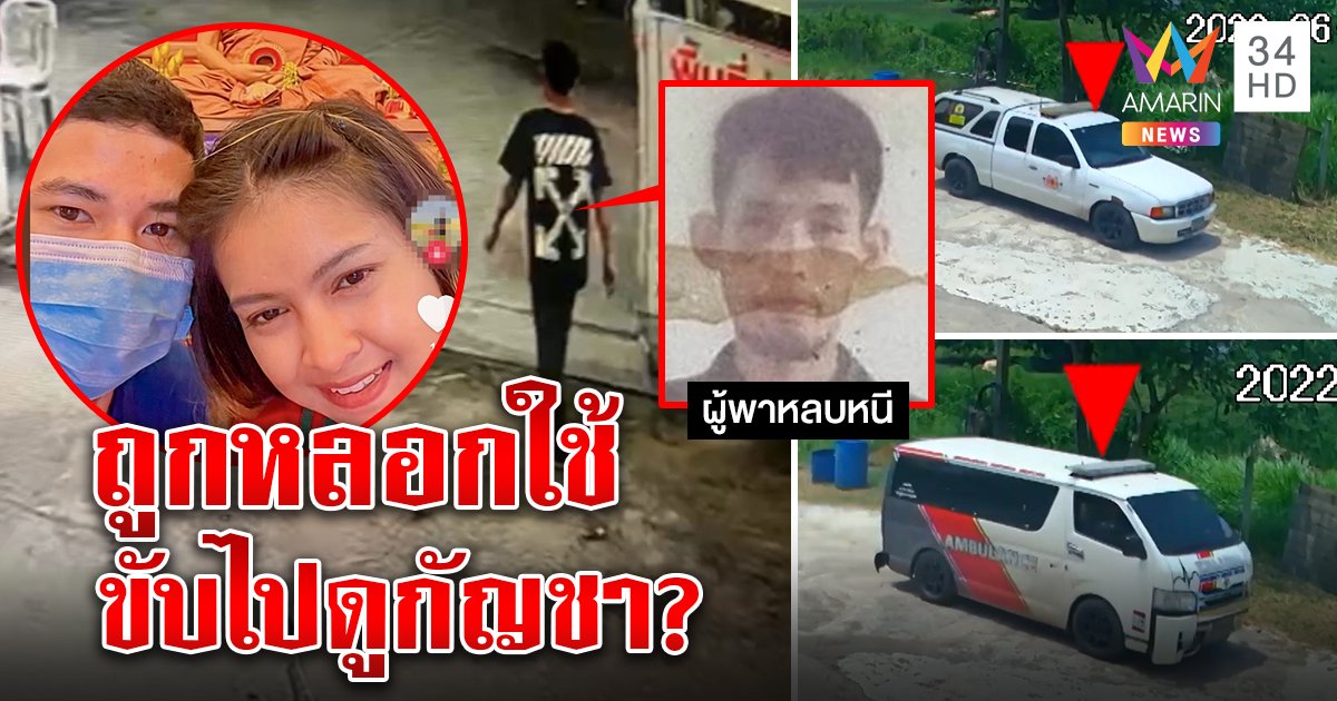 ภาพลับ! หัวโจกหนีพ้นที่กบดานพา 2 ผัวเมียกู้ภัยขนยาหนี อ้างคิดว่าเพื่อนชวนขนกัญชา (คลิป)