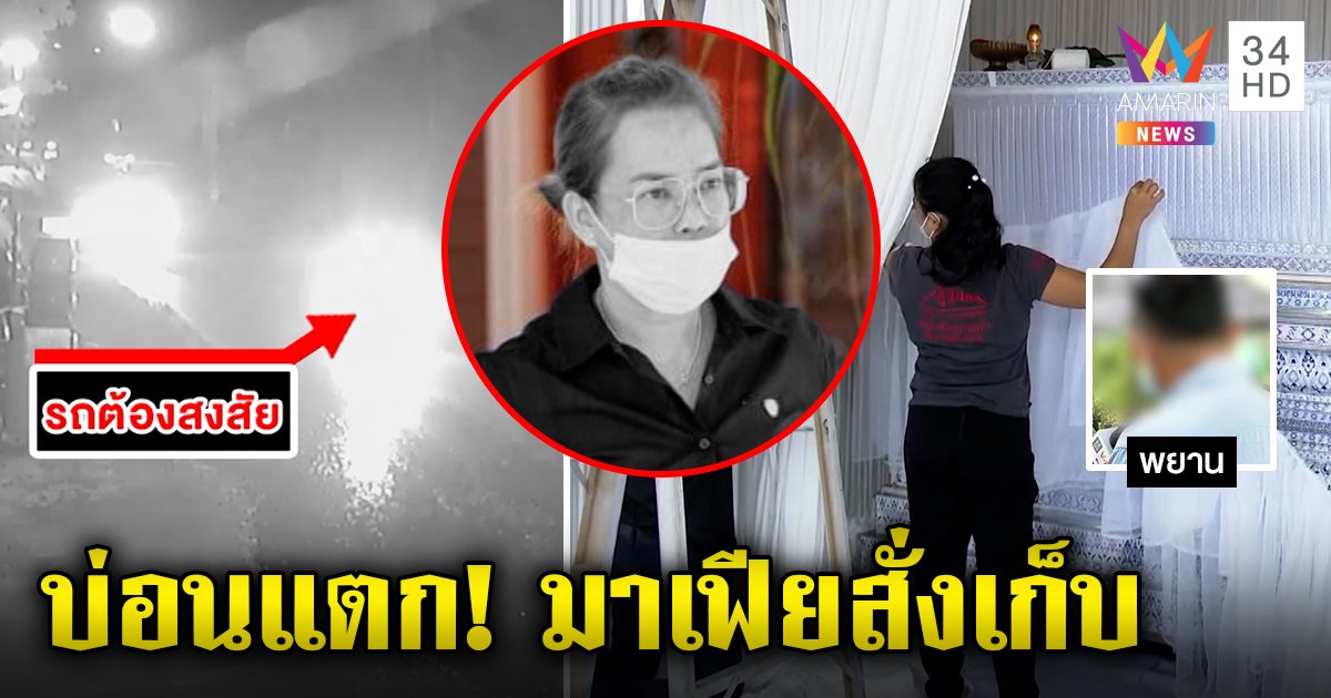 แฉมาเฟียโหดสั่งฆ่าเจ๊เปิดบ่อนขัดขาธุรกิจ ญาติเปิดหน้าชนหวังจับตัวการใหญ่ (คลิป)