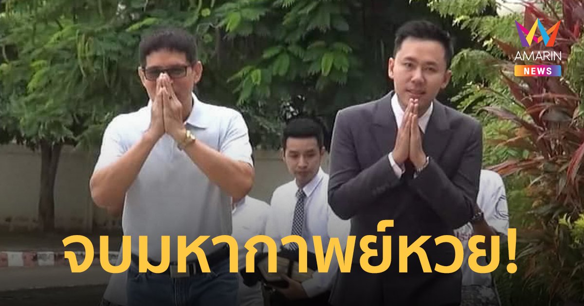 จบมหากาพย์หวย 30 ล้าน ศาลยกฟ้องครูปรีชา ลุงจรูญเตรียมฟ้องกลับ