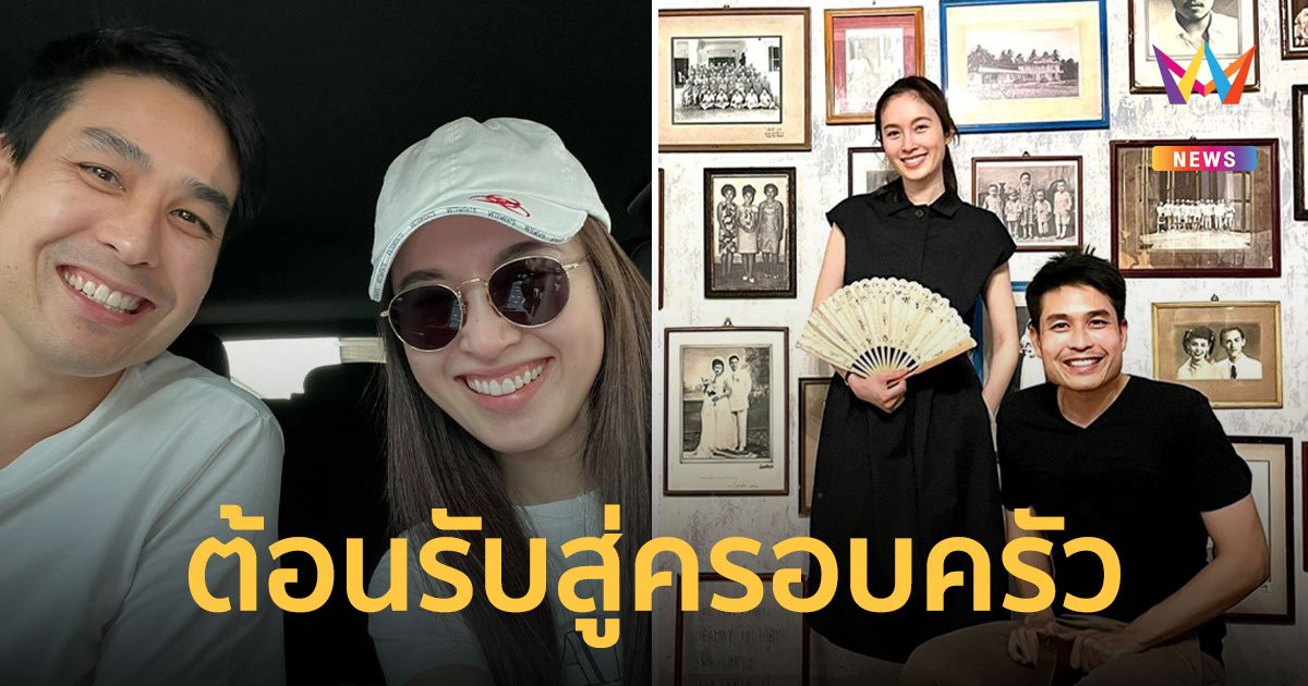 ครอบครัวหวานใจ “ปอย ตรีชฎา” เตรียมพิธียกน้ำชาแล้ว พร้อมบอกฝากปอยดูแลต่อ