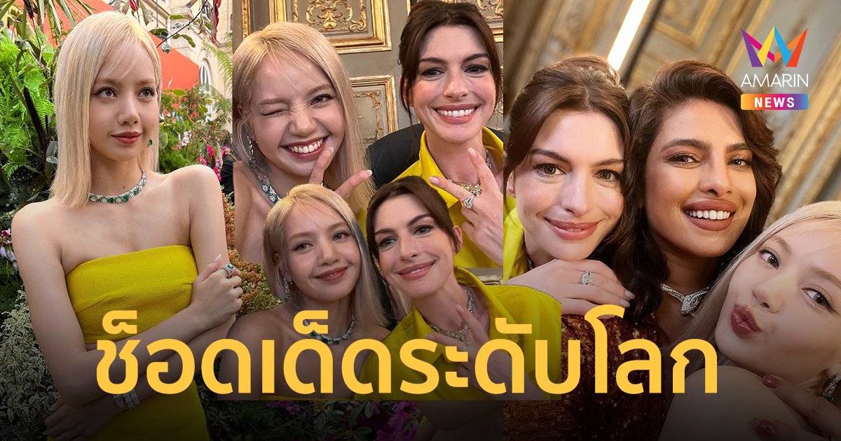 เจิดจ้าระดับโลก! ลิซ่า ช็อตเด็ดเซลฟี่ แอนน์ แฮทธาเวย์-ปริยังกา โจปรา