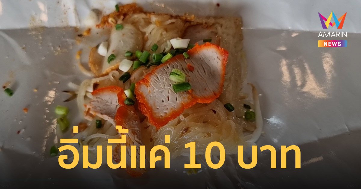 ยังมีอยู่จริง ก๋วยเตี๋ยว-ข้าว ห่อละ 10 บาท อร่อย เครื่องแน่น ขายได้วันละ 2,500 ห่อ