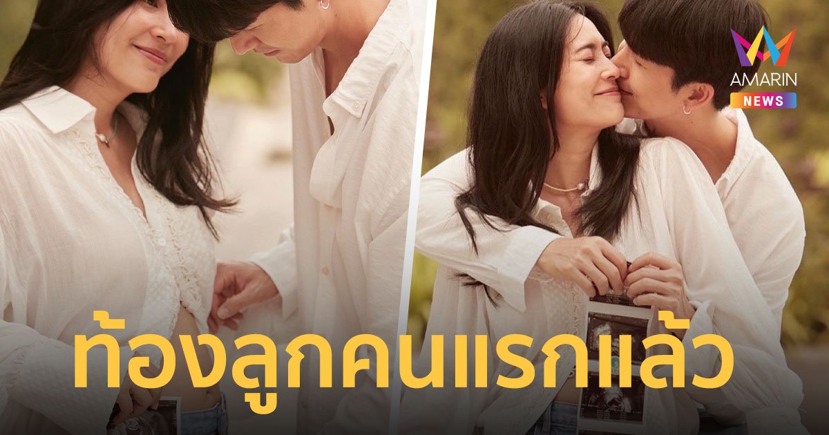 "พุฒ-จุ๋ย" ประกาศข่าวดี ตั้งท้องลูกคนแรกแล้ว หลังรอมานาน