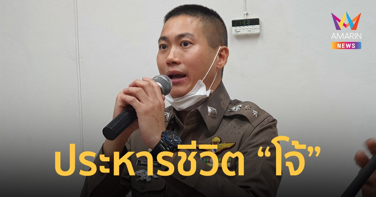 ศาลสั่งประหารชีวิต "อดีต ผกก.โจ้" แต่ลดโทษให้เป็นจำคุกตลอดชีวิต