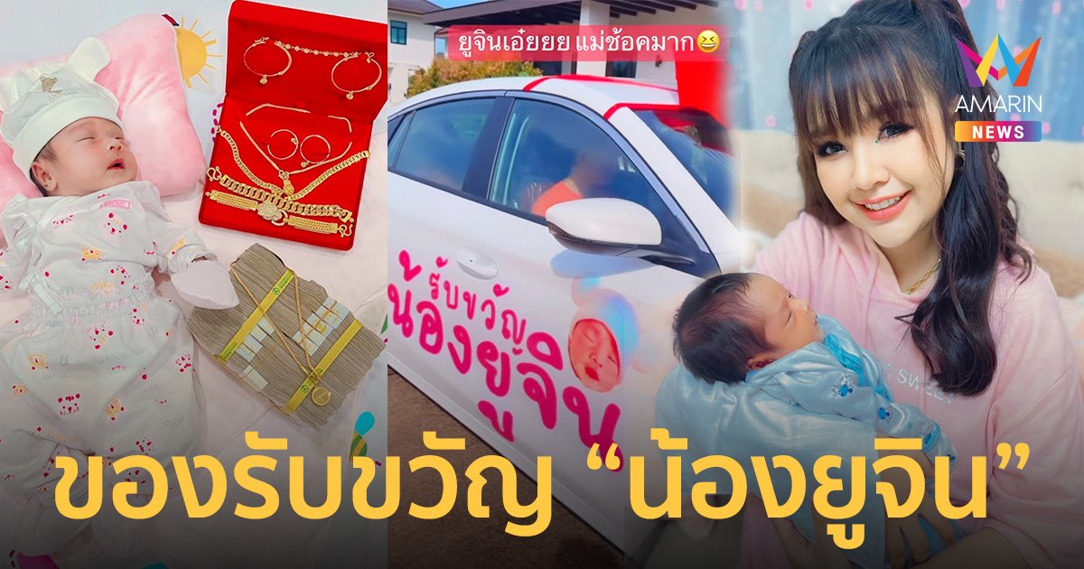จัดเต็มมาก! ของรับขวัญ "น้องยูจิน" ลูกสาว "เจนนี่-ยิว" เซอร์ไพรส์รถยนต์ 1 คัน