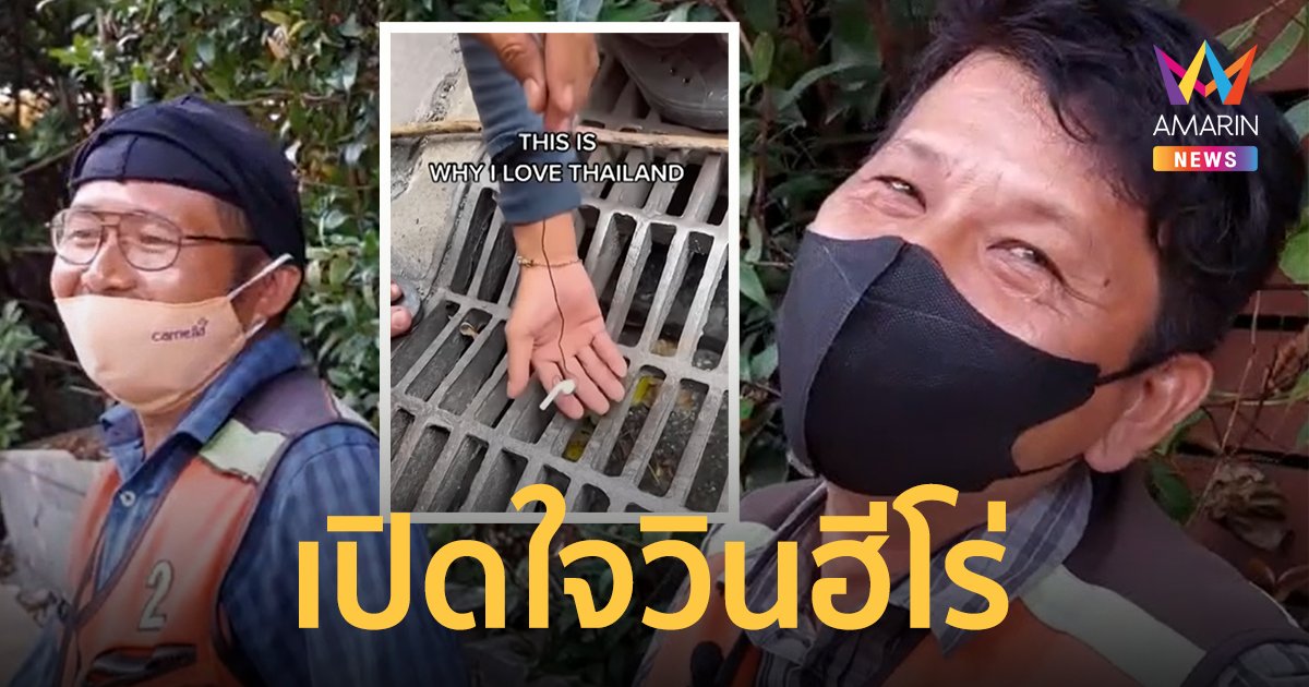 เจอแล้ว! แก๊ง วินจยย. น้ำใจงาม ช่วยชาวต่างชาติเก็บหูฟังร่วงท่อระบายน้ำ