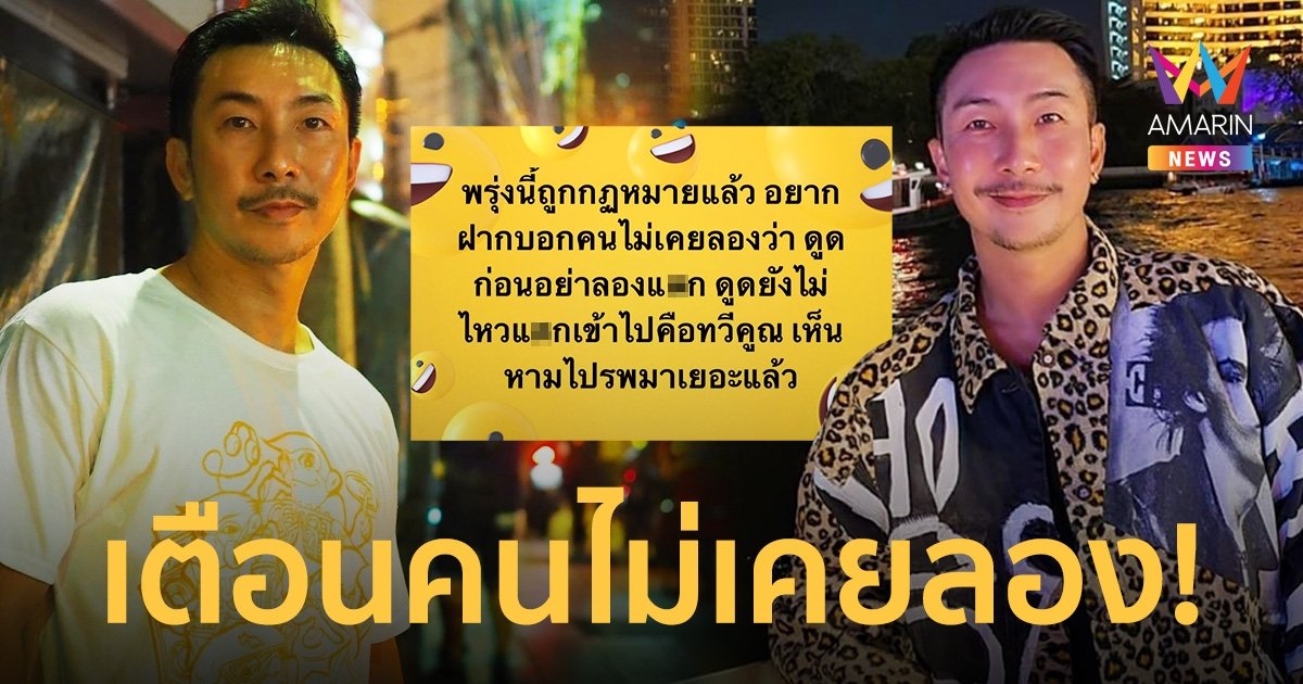 “โจอี้ บอย” เตือน! คนไม่เคยลองกัญชา ลั่นเห็นหามไป รพ.มาเยอะแล้ว!