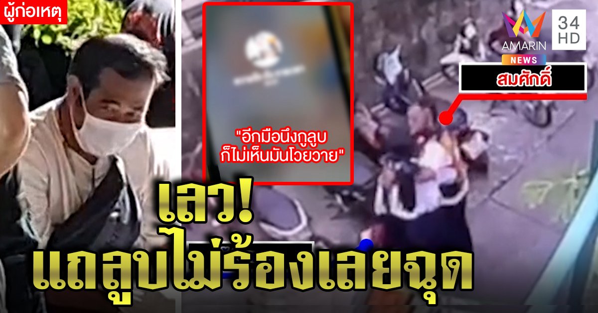 ช็อก คลิปวินโฉดฉุดเด็กเข้าตึก แถน้องสมยอมลูบไม่ร้อง แม่ฉะเลวมีดกรีดคอเลือดโชก (คลิป)