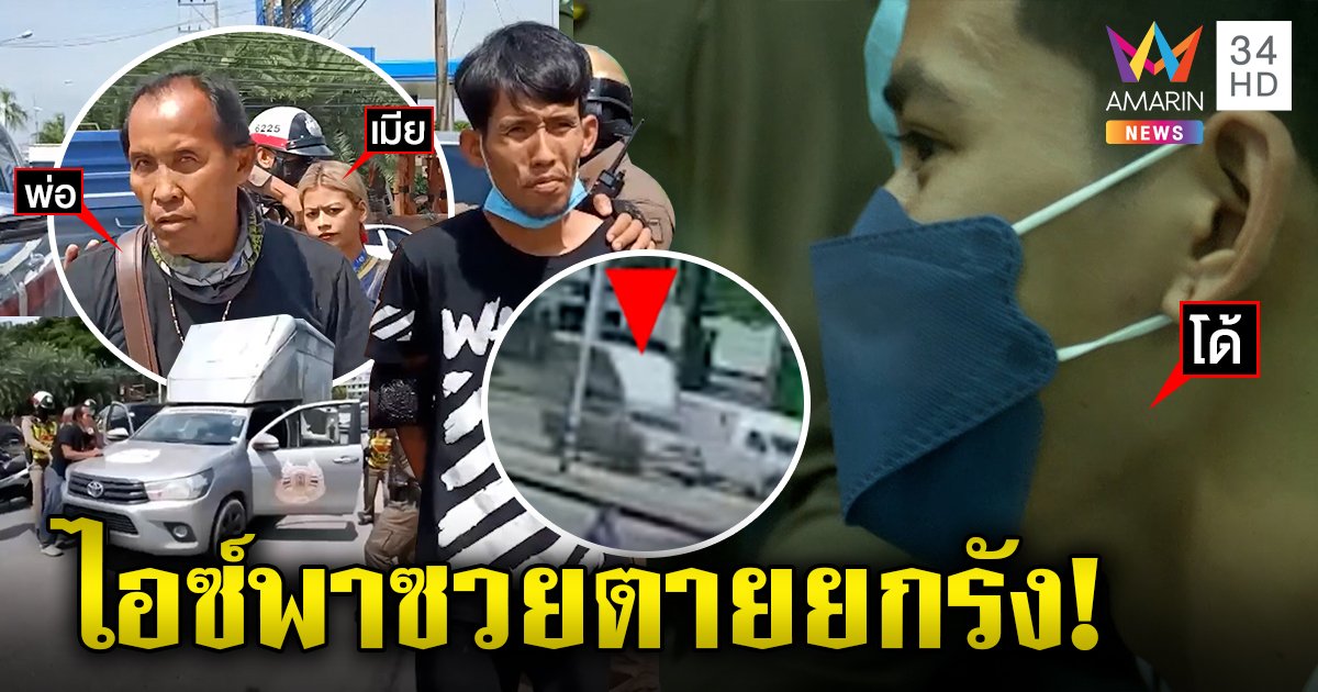 ลากคอไอซ์ช่วยเพื่อนขนยานรกหนี อมรินทร์ลุยที่กบดาน พีกหนักที่แท้พ่อช่วยกู้ภัยหัวโจกหนี (คลิป)