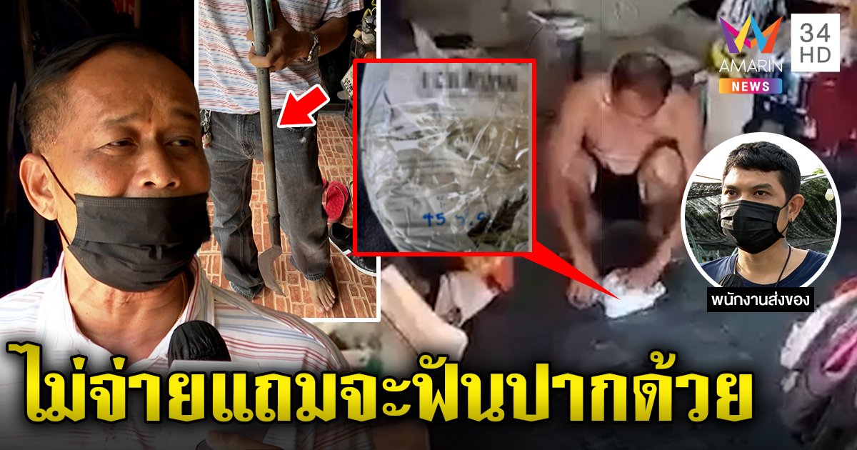 ลุงฉีกของแล้วไม่จ่าย ลั่นจะฟันปากไรเดอร์บอกมีดทุบเบาไป แฉกลับถอนหงอกด่าหยาบ (คลิป)