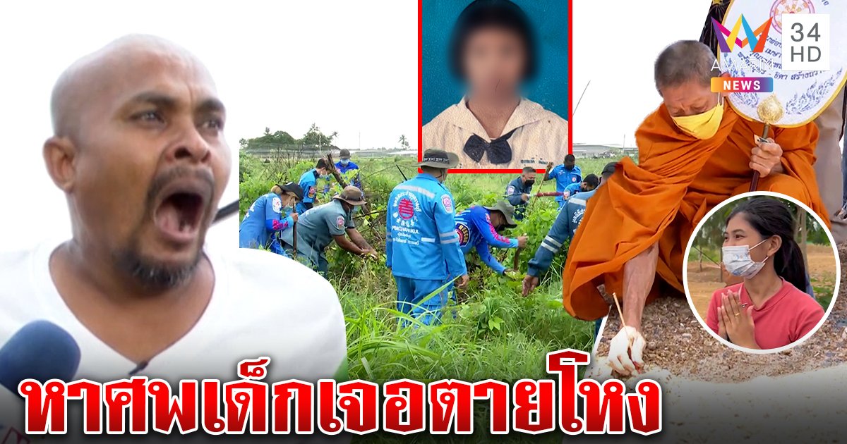 "หมอปลา" อ้วกแตกค้นร่างน้องแนนสาบสูญ 14 ปี กู้ภัยยันจุดเฮี้ยนตายหลายศพ (คลิป)