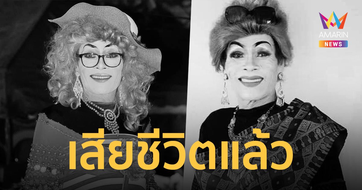 วงการหมอลำเศร้า! บรมครูตลกหมอลำ “ยายสำ ขำกลิ้ง” เสียชีวิตอย่างสงบ