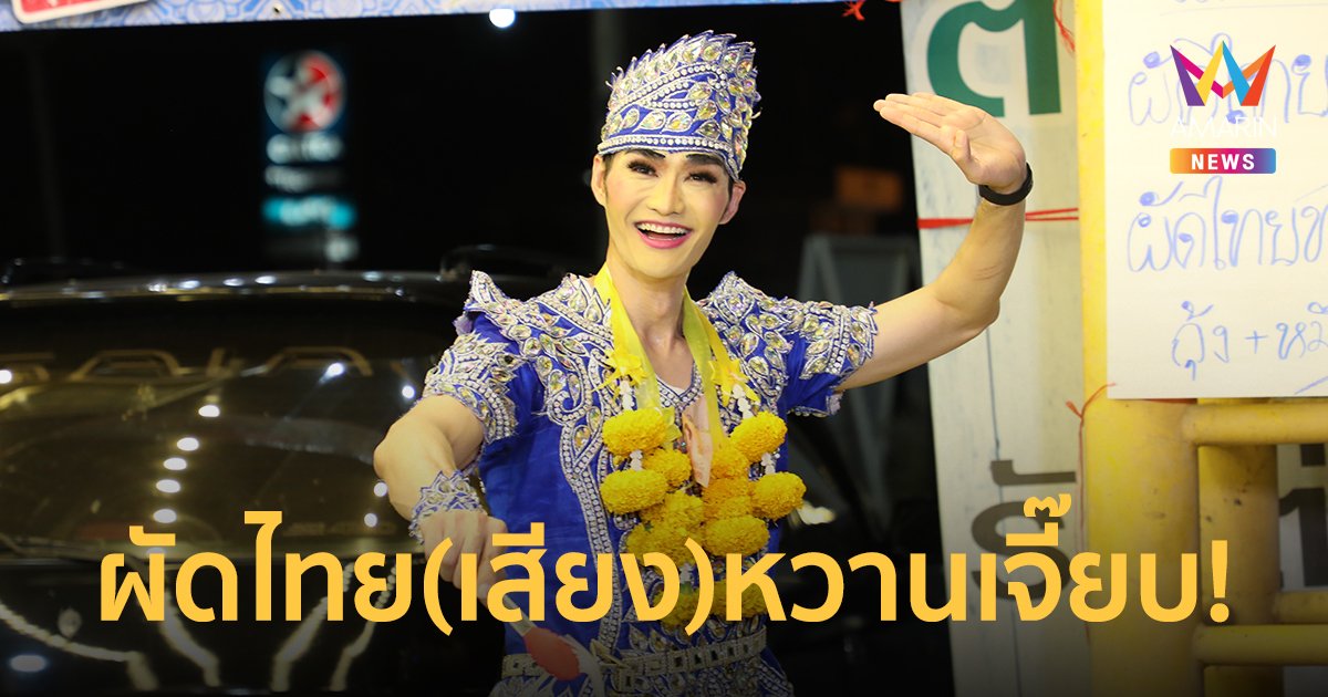 "เต๋อ รัฐนันท์" อึ้ง!! "ผัดไทยลิเก" หวานเจี๊ยบ ไม่ใช่รสชาติแต่เป็นเสียงร้องลิเก