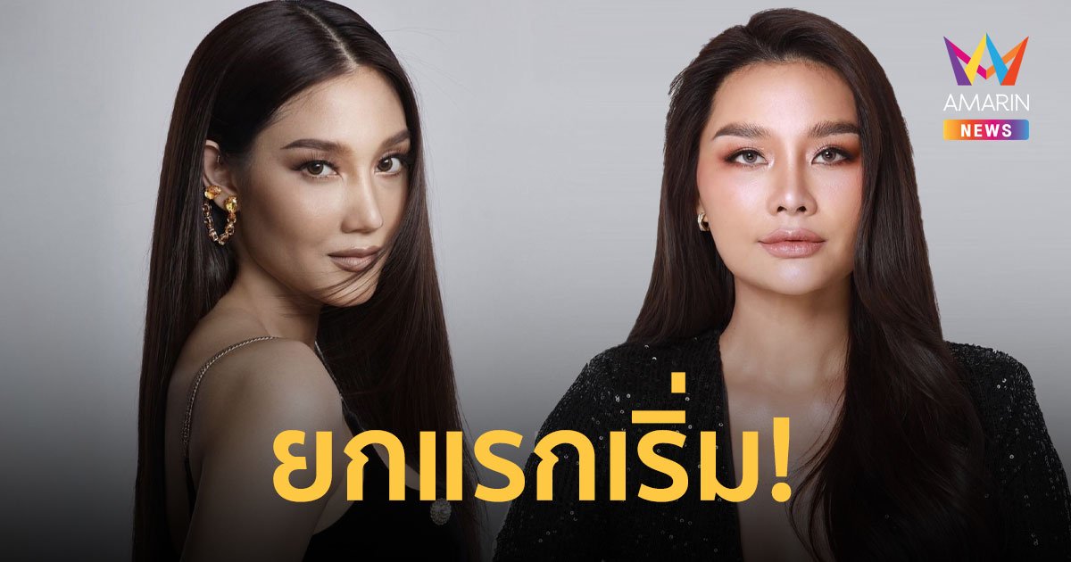 เริ่มแล้ว! “นิโคลีน - เฟิร์ส หวัง” Road To MissUniverseThailand 2022