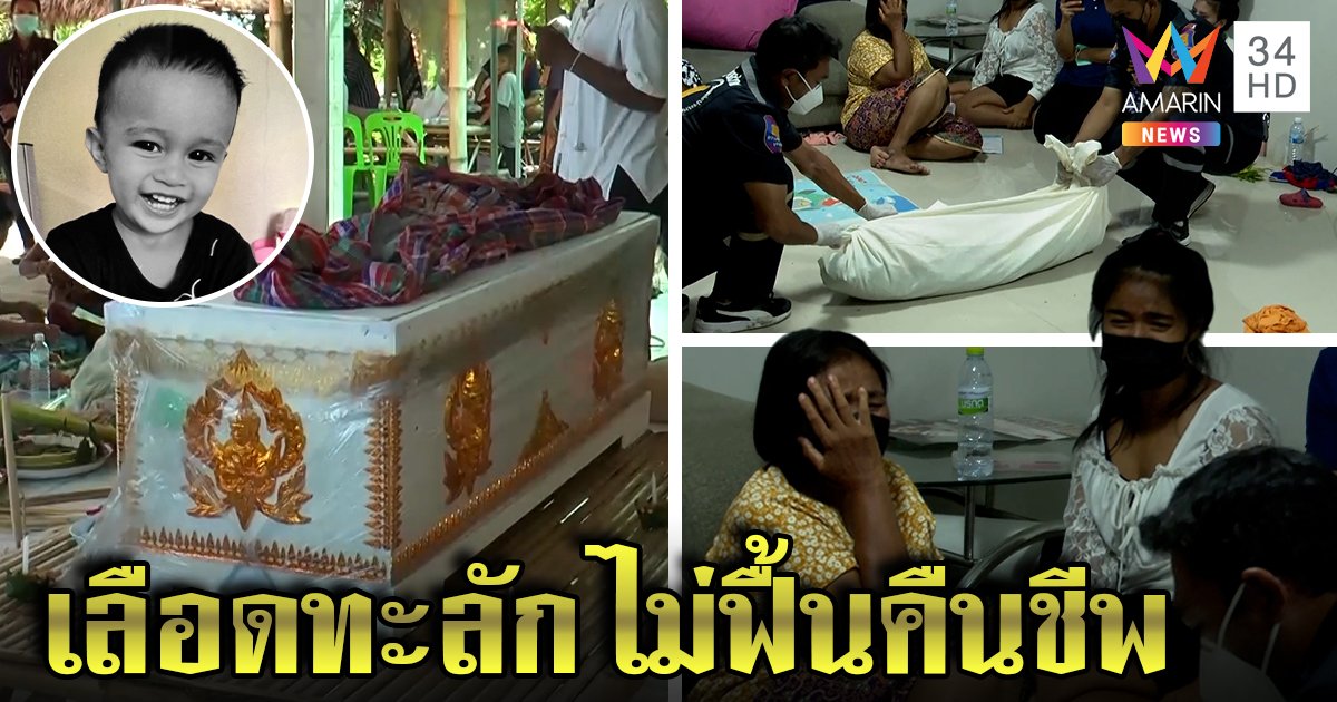 เสกไข่สะกดศพไม่ขลัง เด็ก 1 ขวบเศษไม่ฟื้นเลือดทะลักออกปาก ญาติจำนนใส่โลงรอฝัง (คลิป)