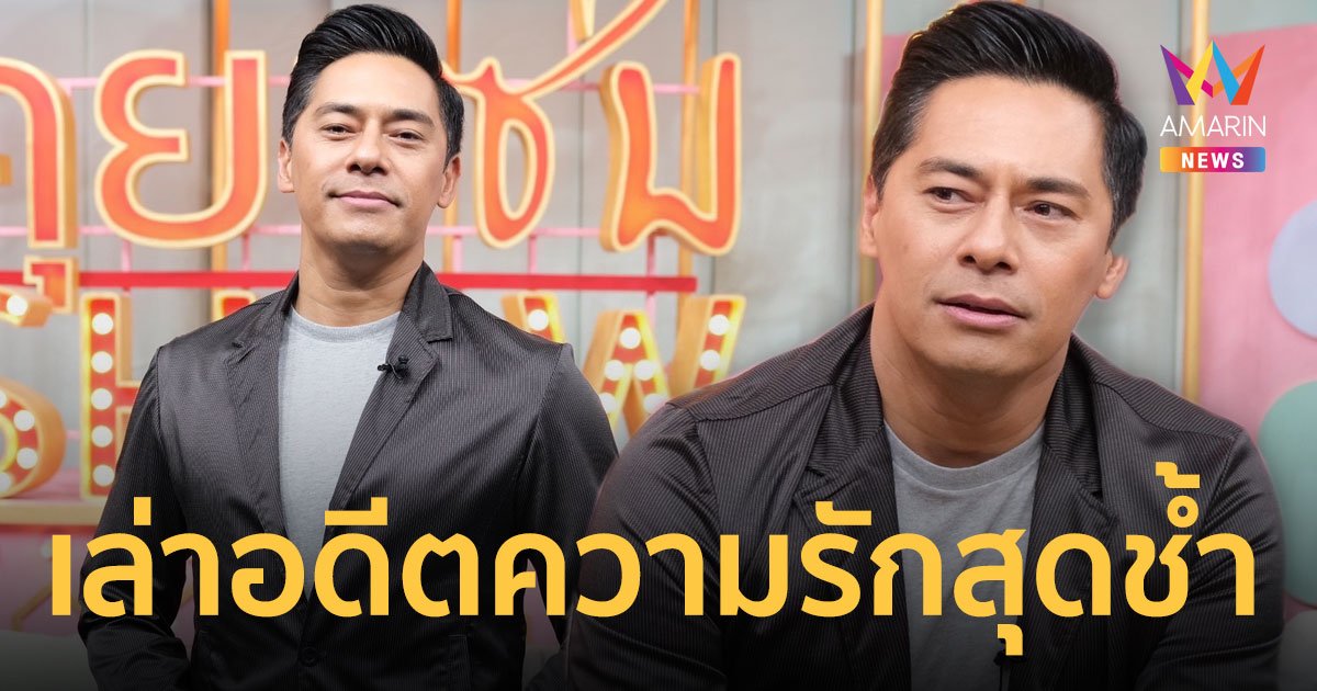 "แพท พัสสน" เปิดชีวิตหลังอำลาวงการไปนานกว่า 10 ปี พร้อมย้อนเล่าอดีตความรักสุดช้ำ 