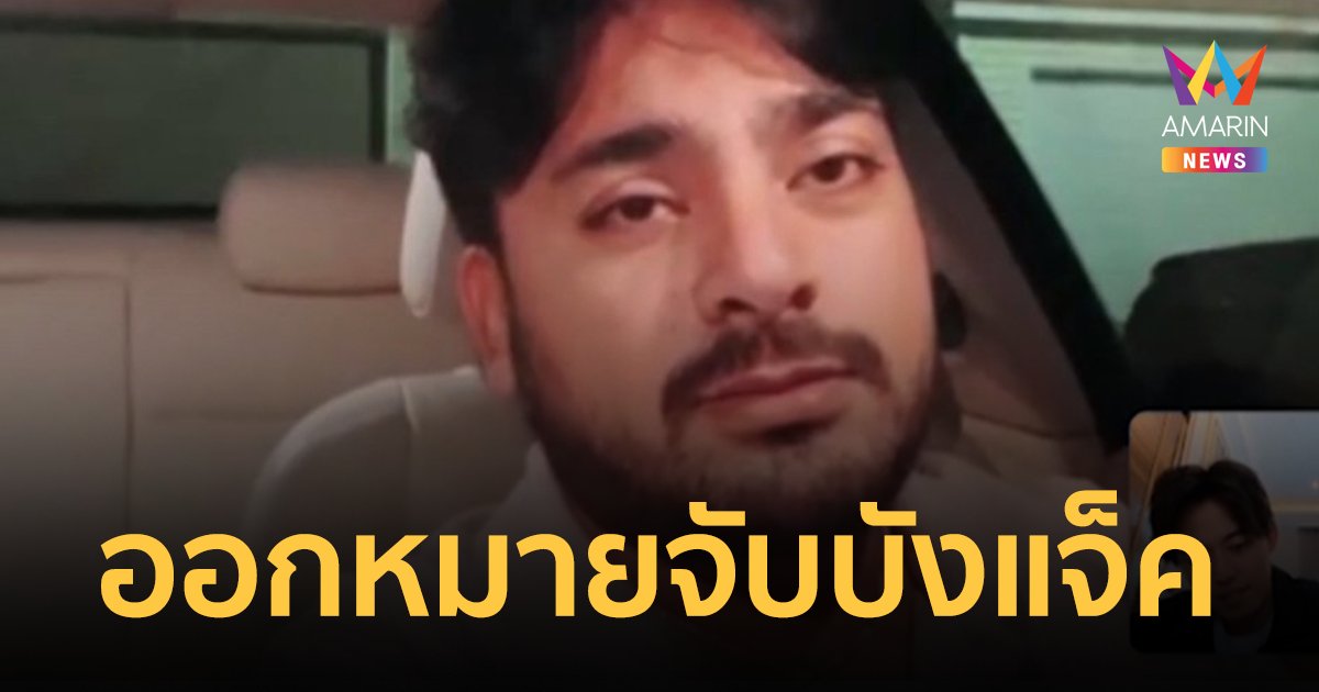 ศาลฯ อนุมัติหมายจับ "บังแจ็ค" โพสต์รูป "กระติก" ลงเฟซบุ๊กแตงโม