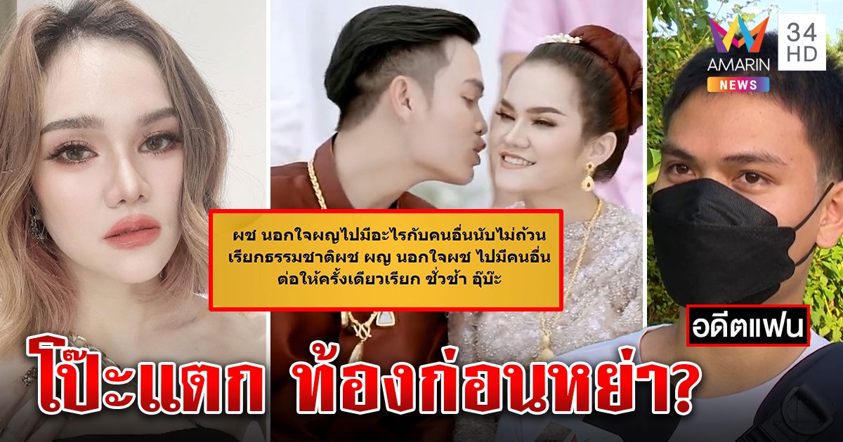 แม่น้ำหนึ่งเศร้าจับโป๊ะผัวเก่าทำสาวท้องก่อนหย่า พี่รุ่งโต้คบซ้อนแนะนอนพัก (คลิป)