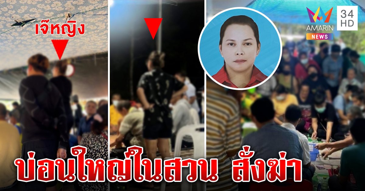 ภาพลับเจ๊หญิงคุมบ่อนก่อนถูกฆ่า อมรินทร์เจออีกคลิปมรณะ บ่อนใหญ่ในสวน ปมสั่งเด็ดหัว (คลิป)