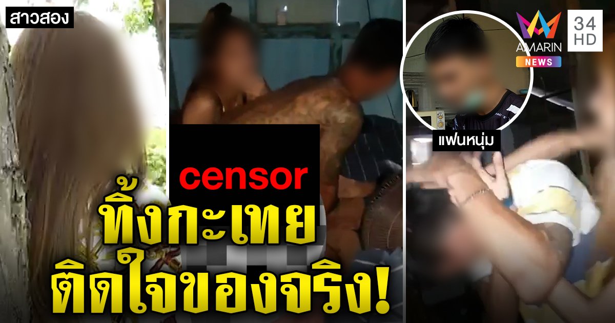 กะเทยสะอื้นผัวหนุ่มเริงรักหญิงแท้ เปย์ทั้งชีวิตสูญสิ้น ชายกร้าวชอบของจริงเบื่อสิ่งเทียม (คลิป)