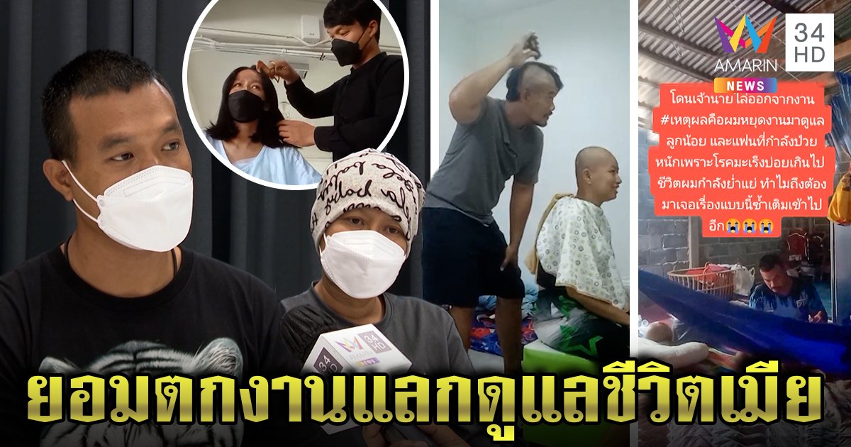 บีบใจ! ผัวลางานส่งเมียทำคีโมจนโดนไล่ออก ลั่นท้อแต่ไม่ทิ้ง เมียซึ้งมะเร็งเผยธาตุแท้ (คลิป)