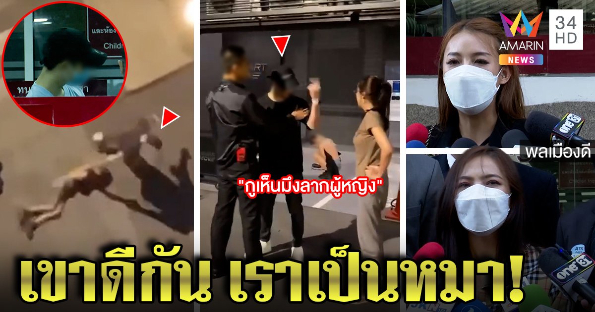 เคน ลี หนุ่ม Take me out โผล่โรงพักโต้ซ้อมสาว พลเมืองดีโอดผัวเมียดีกัน “เราเป็นหมา”