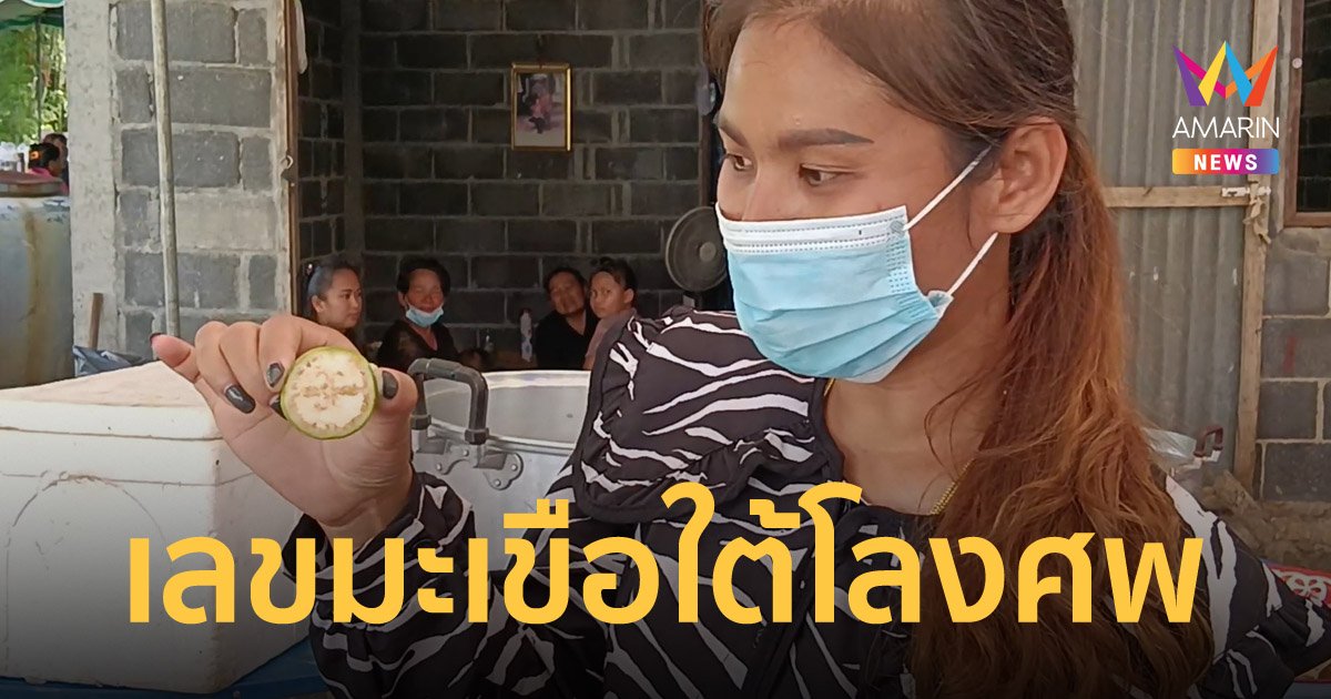 คอหวยเชื่อมาแน่! เลขมะเขือใต้โลงศพ ตรงกับอายุคนตายพอดี