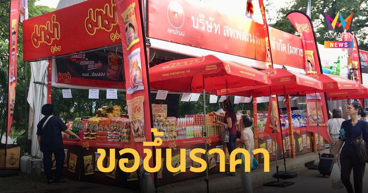 สหพัฒน์ แบกไม่ไหว แถลงขอขึ้นราคา มาม่า และผงซักฟอก