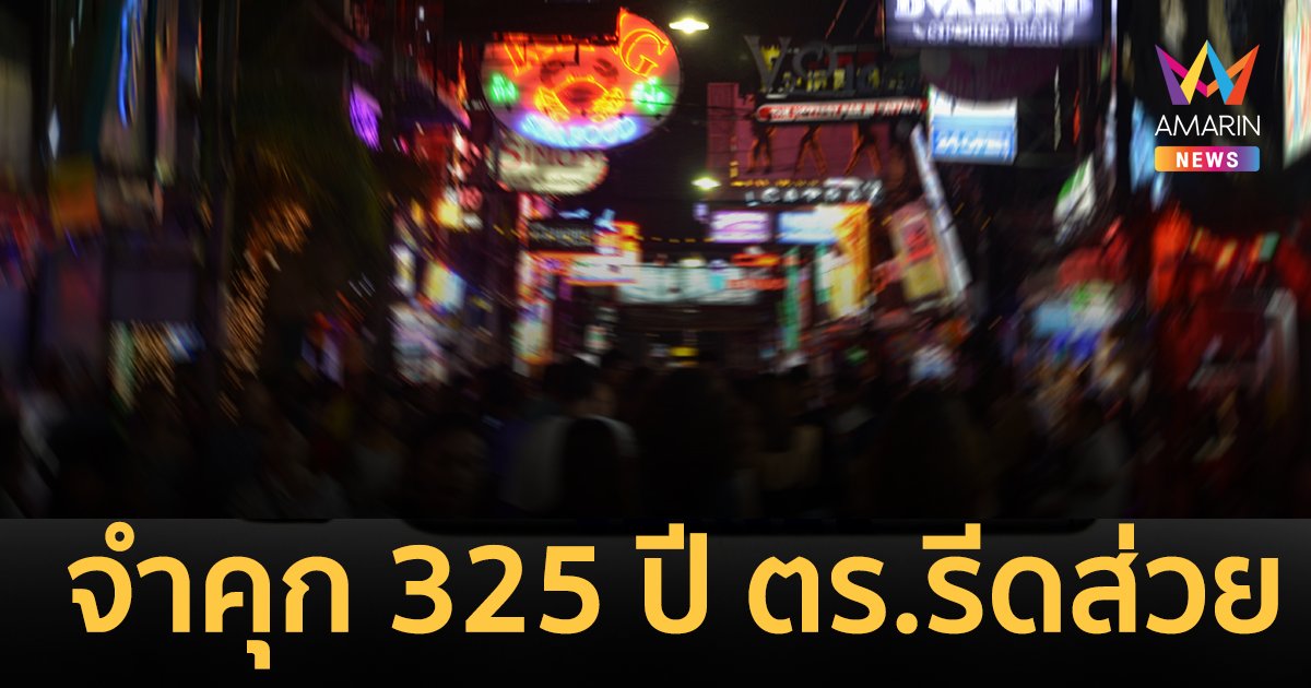 ศาลฯ พิพากษาจำคุก 325 ปี ตำรวจ รีดส่วยอาบอบนวด  "นาตารี"