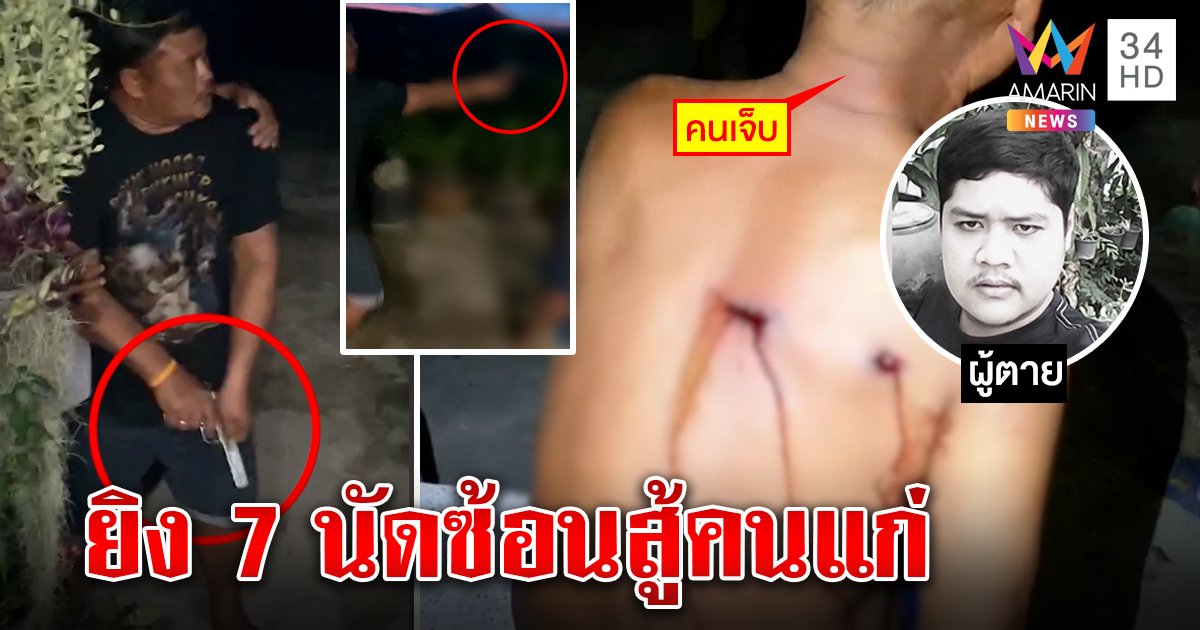 เปิดนาทีตาย! หนุ่มหัวร้อนยิงพ่อลูกสังเวย 1 ศพ คลิปมัดคนแก่โดดชกรัว 7 นัดสู้ (คลิป)