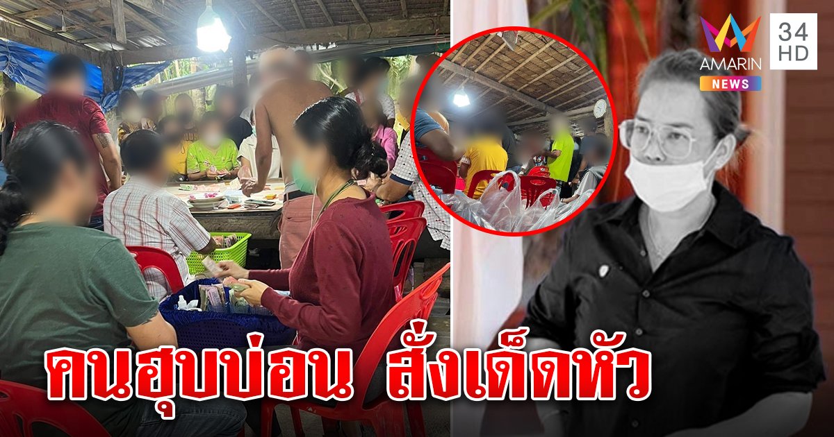 หลุดอีก! บ่อนลับใหม่ "เจ๊หญิง สุราษฎร์ฯ" เปิด 3 วันถูกฮุบ