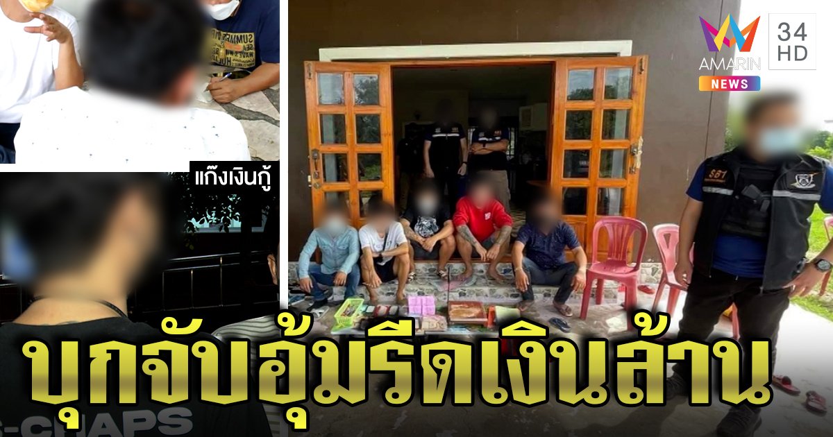 เปิดหน้าชน! แก๊งเงินกู้แฉตร.รีดเงินล้านจ่ายไม่ครบตลบหลังจับ เด้ง 7 เสือเซ่นคดี (คลิป)
