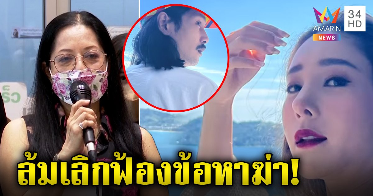แม่แตงโมถอยไม่ยื่นศาลฟ้องคนฆ่าลูก หวั่นถูกเอาคืน เบิร์ดฉะตำรวจ สรุปมั่วฉี่ท้ายเรือ (คลิป)