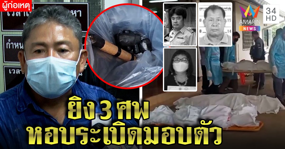 หนุ่มใหญ่ยิงหัว 3 ศพสางแค้นขวางตั้งตลาด โต้วางบึ้มฆ่าอัยการ ญาติเหยื่อฉะเหี้ยม (คลิป)