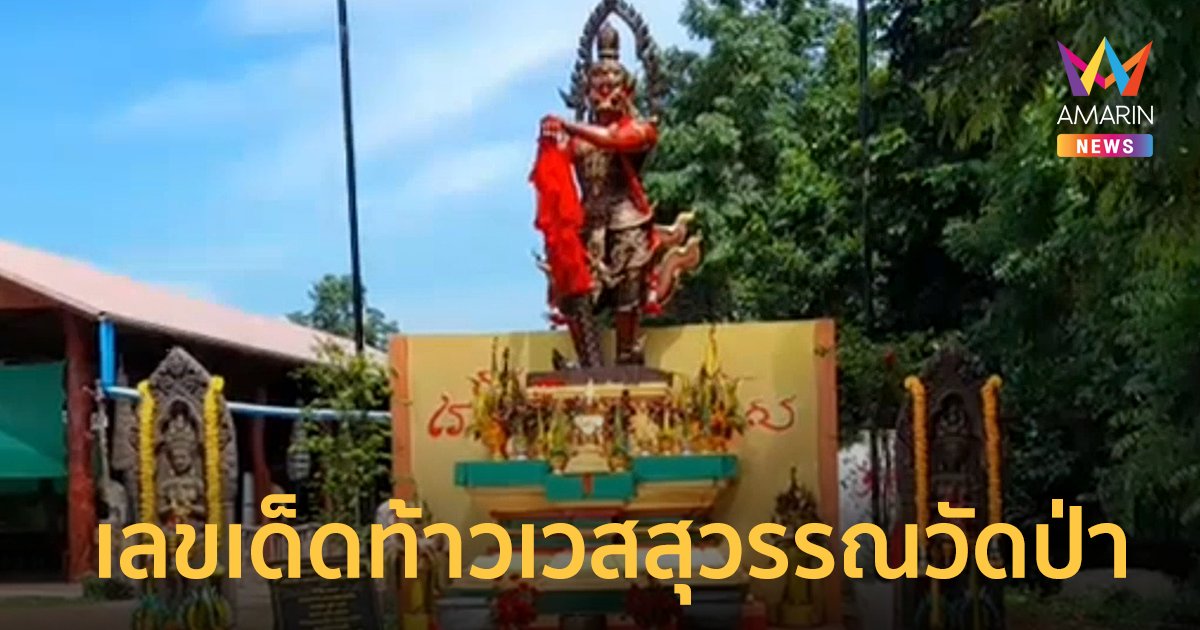 เลขเด็ดท้าวเวสสุวรรณ วัดป่าภูจันทร์หอม หลังงวดที่แล้วให้โชค