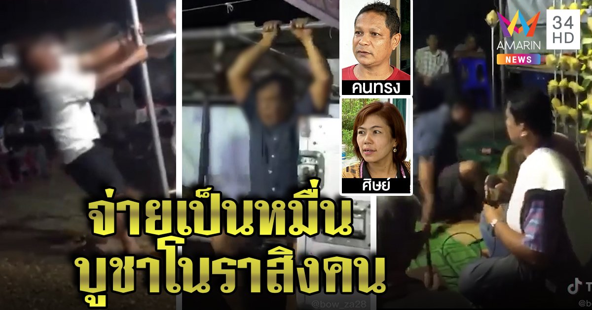 แจงแล้วหนุ่มอ้วนดีดดิ้นขย่มเสาที่แท้บารมีครูโนราลงทรง สาวกควักเงินหมื่นรักษาโรค (คลิป)